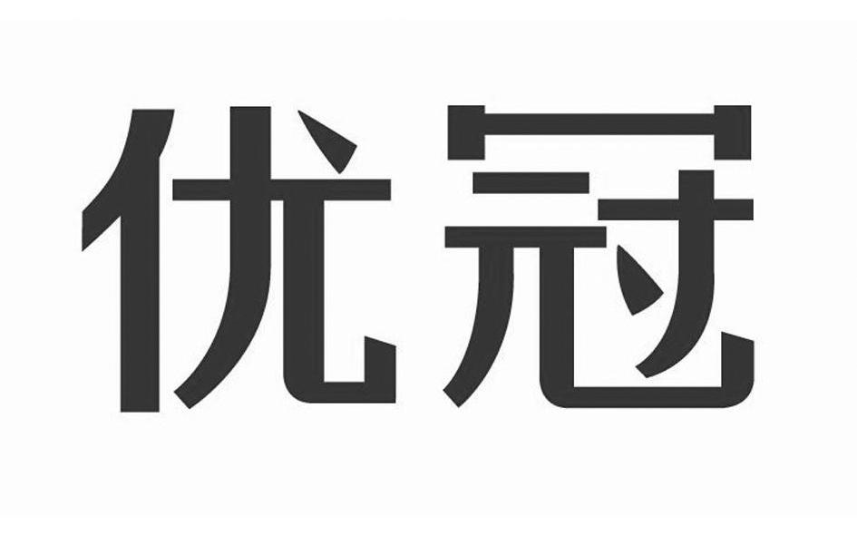 优冠 商标公告