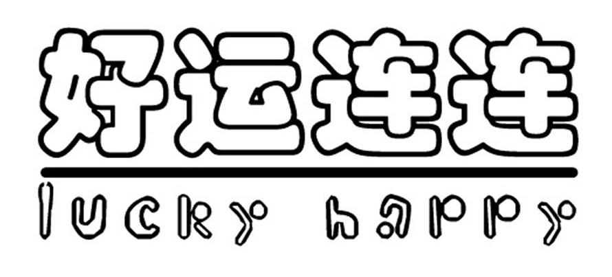 好运连连 lucky happy 商标公告