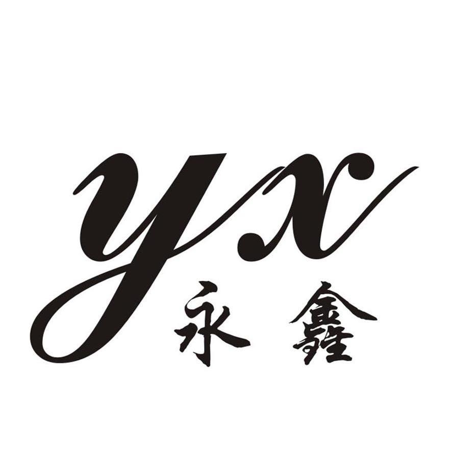 永鑫 yx 商标公告