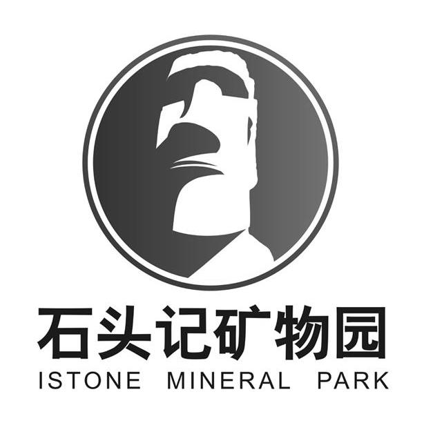 石头记矿物园 istone mineral park商标公告
