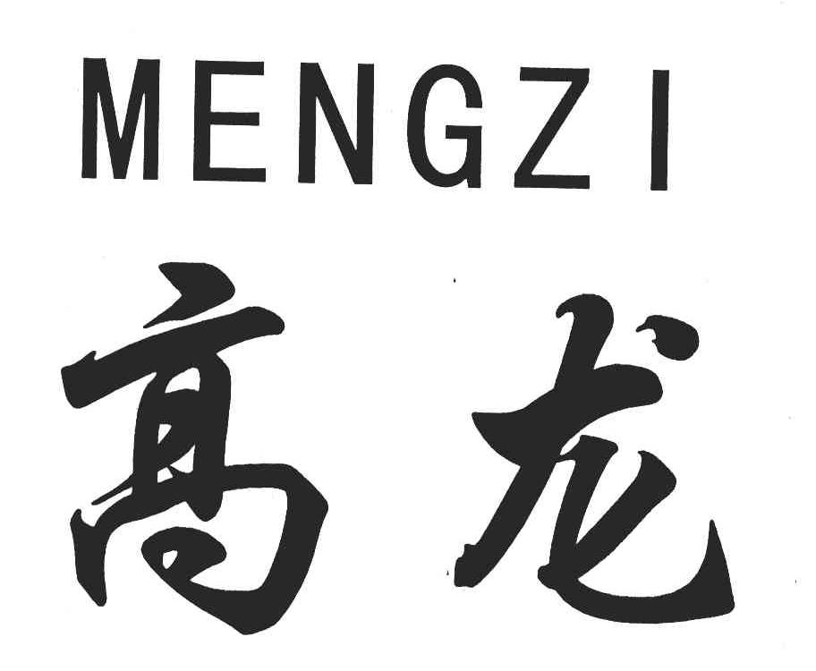 高龙 mengzi 商标公告