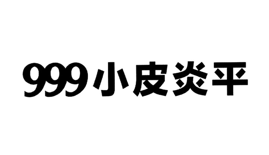 999小皮炎平 商标公告