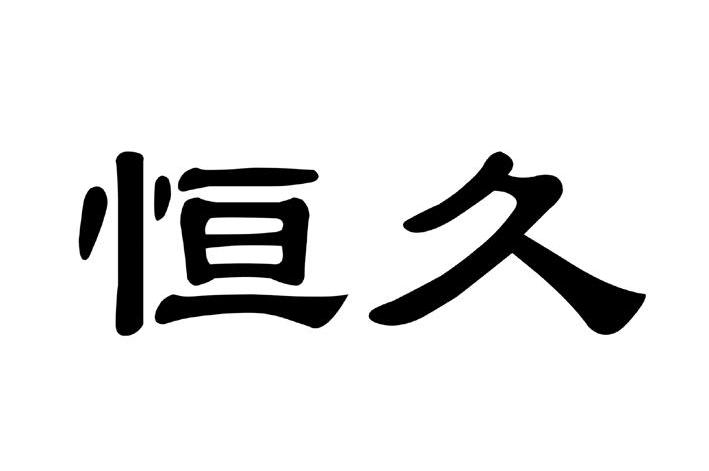 恒久 商标公告
