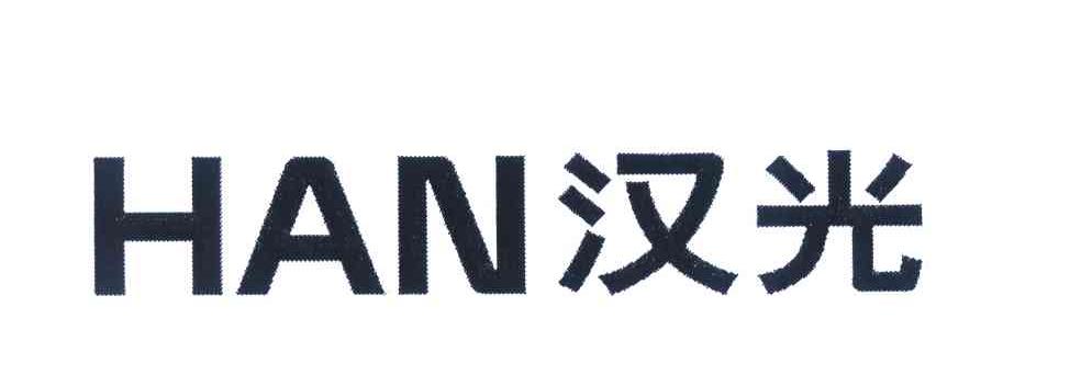 汉光 han 商标公告