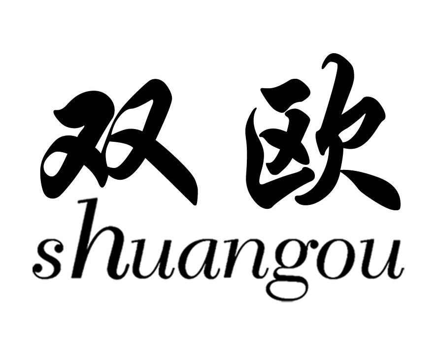 双欧 商标公告