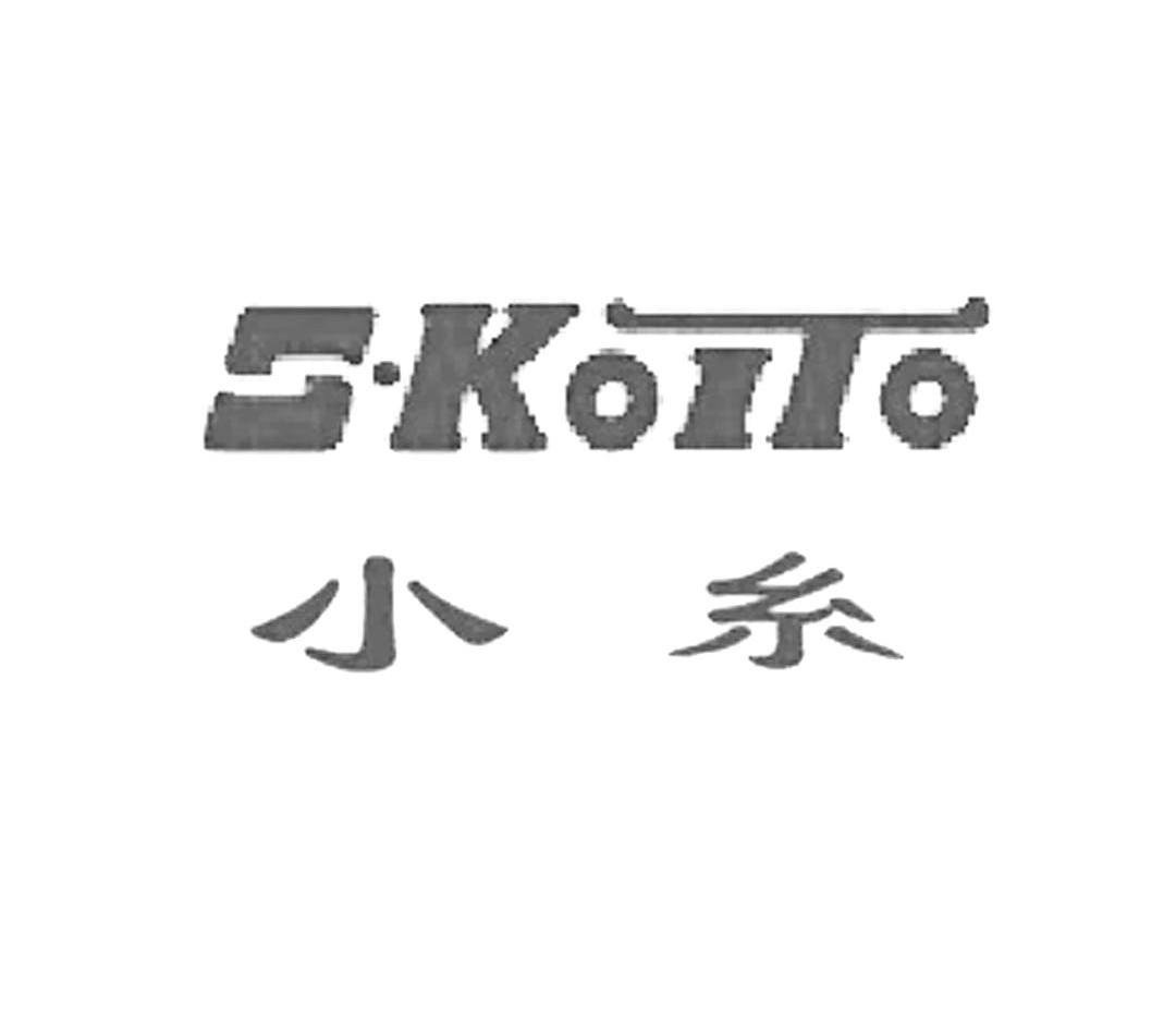 小糸 s·koito 商标公告