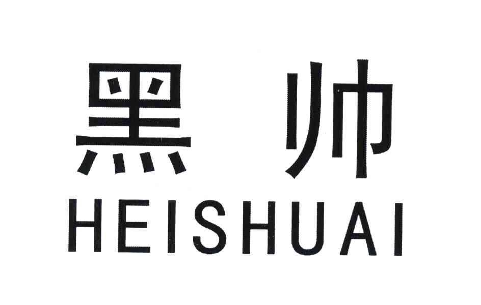 黑帅 商标公告