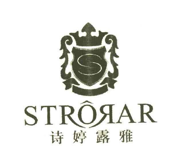 诗婷露雅 strorar 商标公告