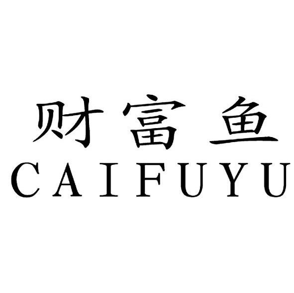 财富鱼 商标公告