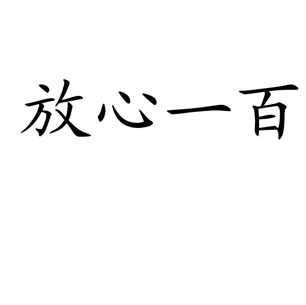 放心一百
