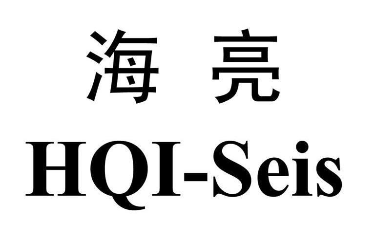 海亮 hqi-seis 商标公告