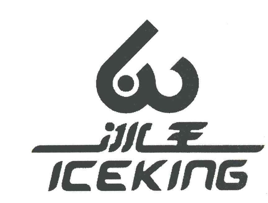 冰王 iceking 商标公告
