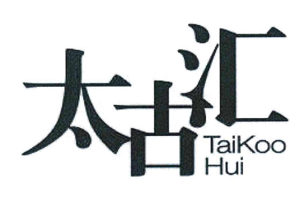 太古汇 taikoo hui商标公告