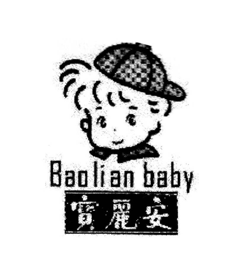 宝丽安 baolian baby 商标公告