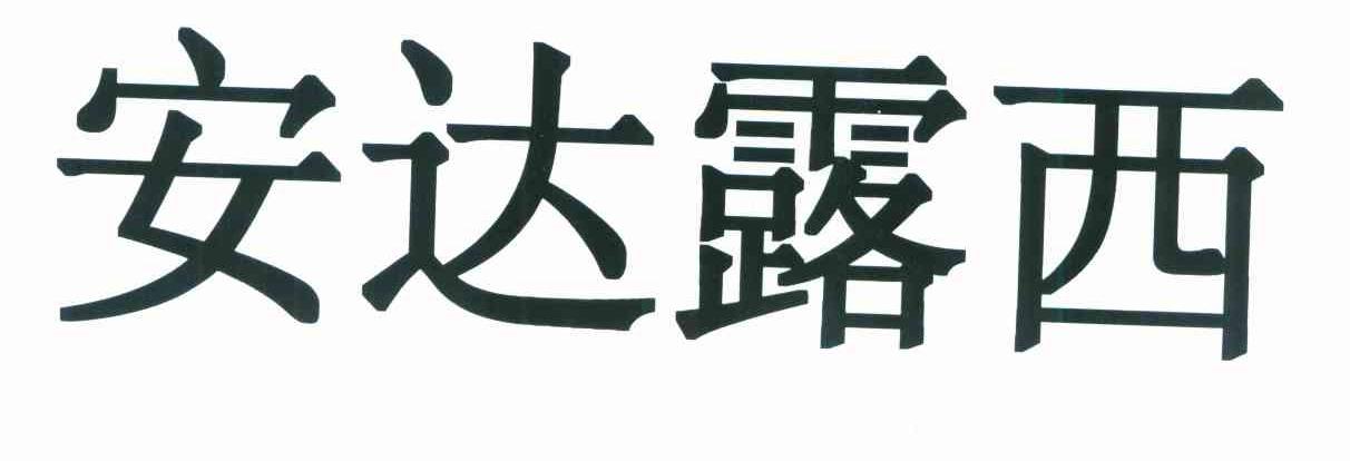 安达露西 商标公告