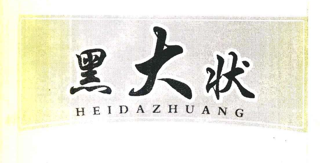 黑大状  商标公告