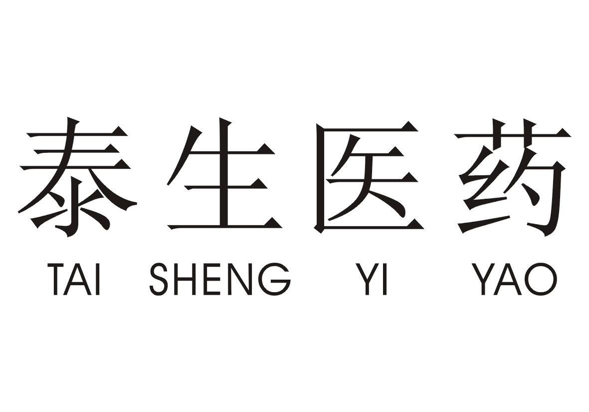 泰生医药 商标公告