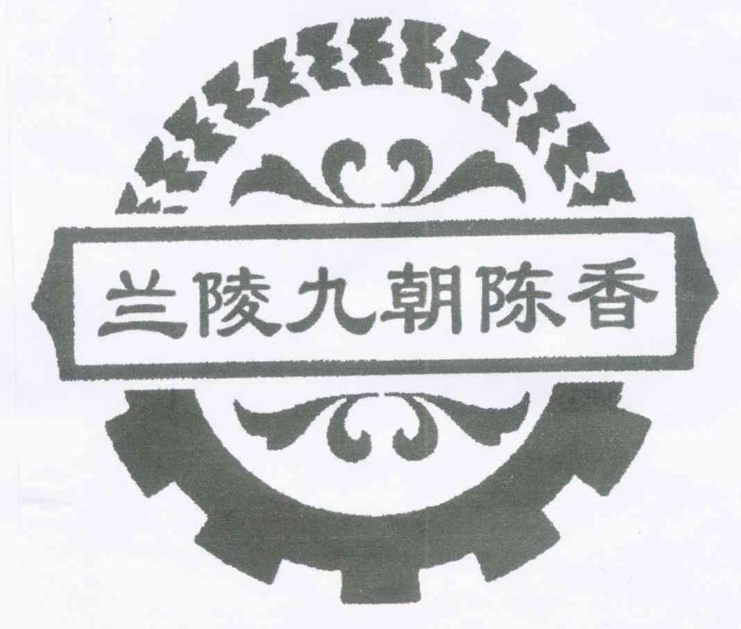 兰陵九朝陈香  商标公告