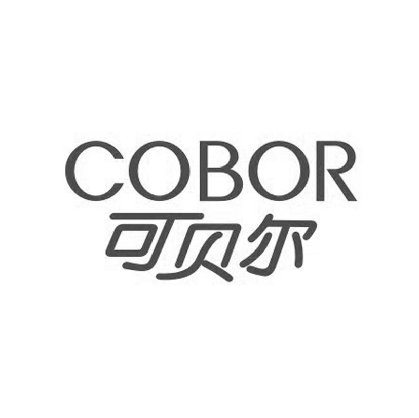 可贝尔cobor商标公告