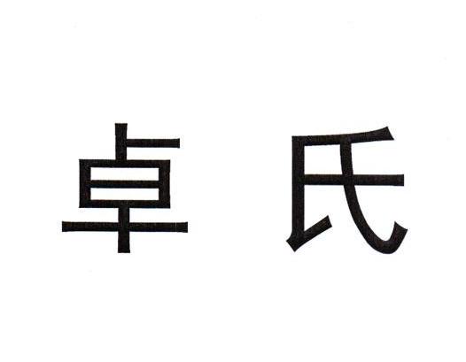卓氏 商标公告