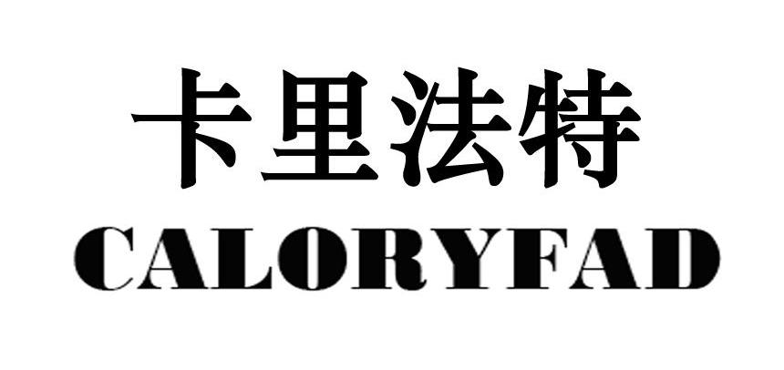 卡里法特 CALORYFAD