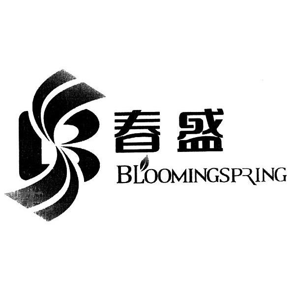 春盛 bloomingspring 商标公告