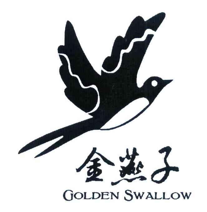 金燕子 golden swallow商标公告
