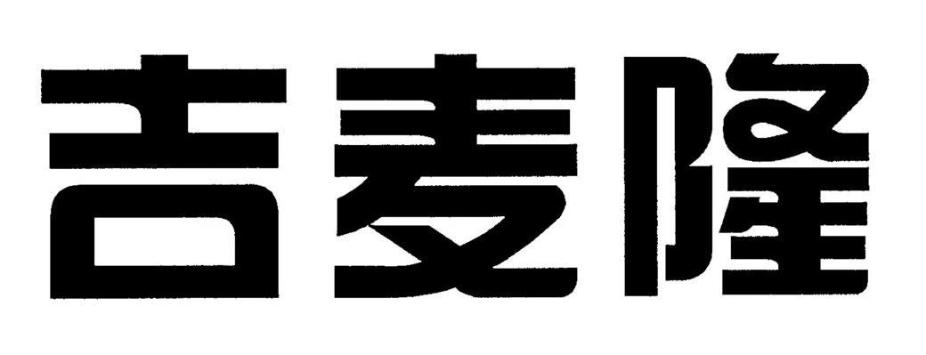 > 江苏吉麦隆超市管理有限公司