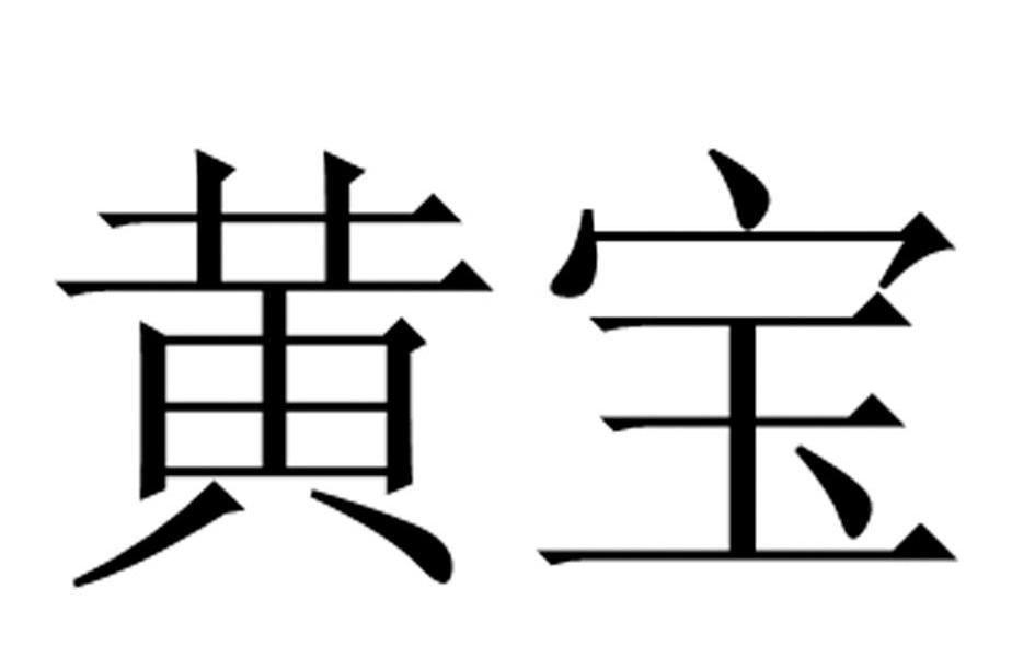 您正在查看黄龙宝商标