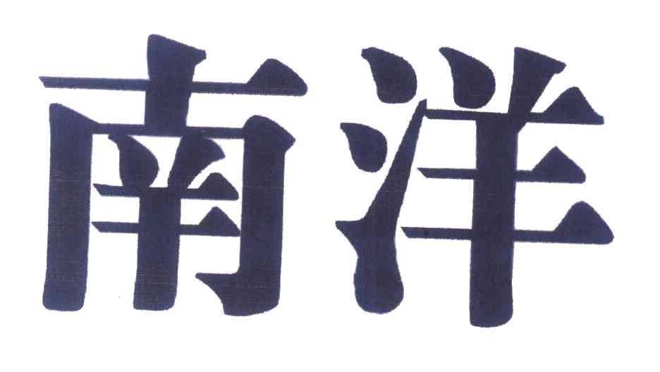 您正在查看南洋商标