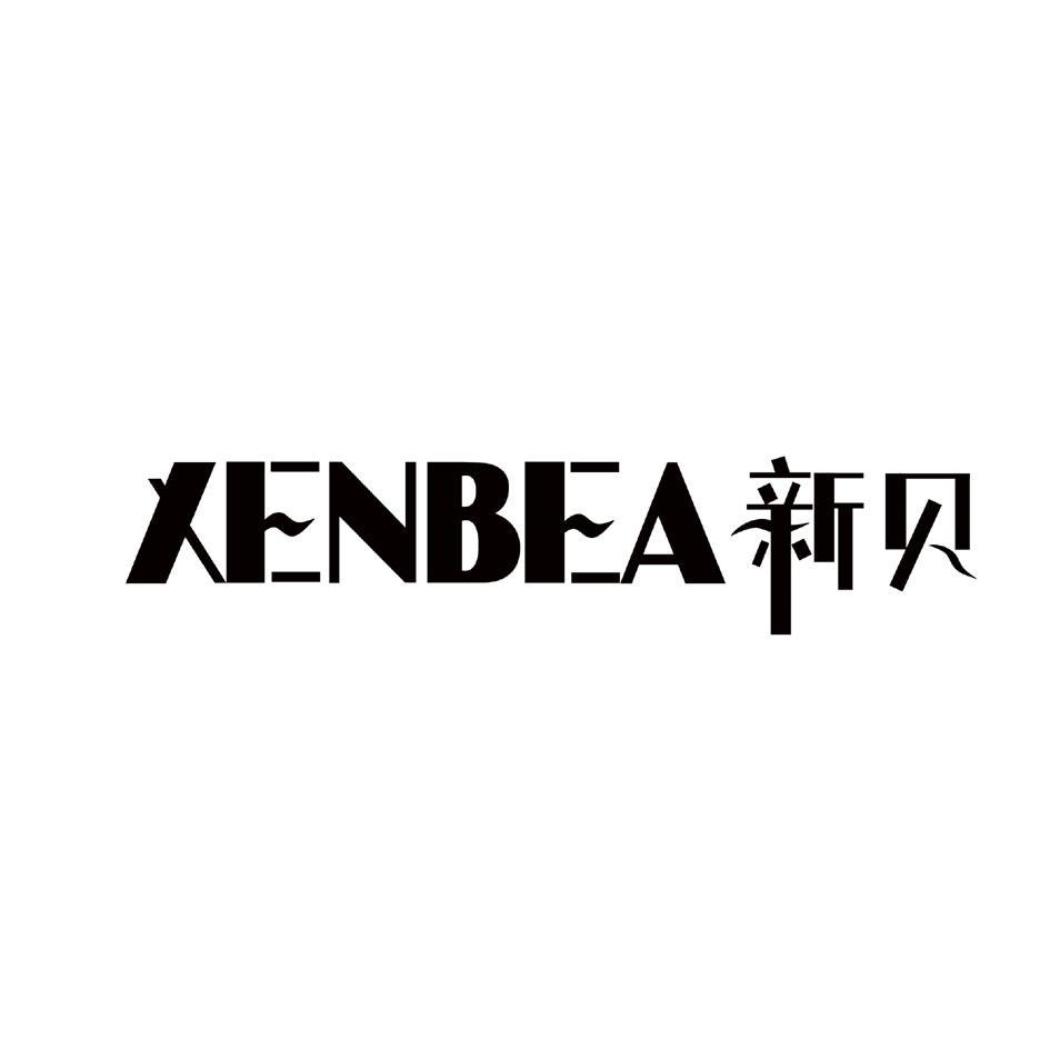 新贝 xenbea 商标公告