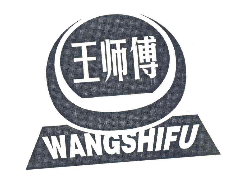 王师傅 商标公告