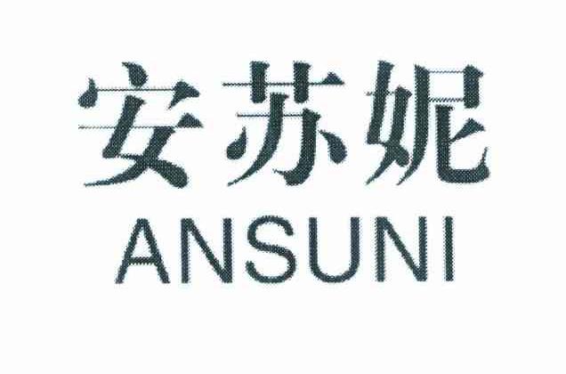 安苏妮 商标公告