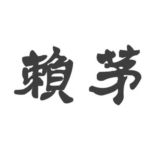 赖茅商标公告信息,商标公告第3类-路标网