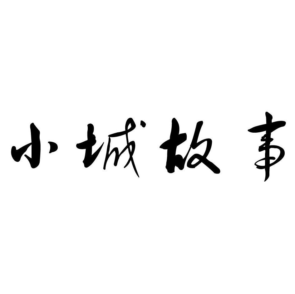 小城故事 商标公告
