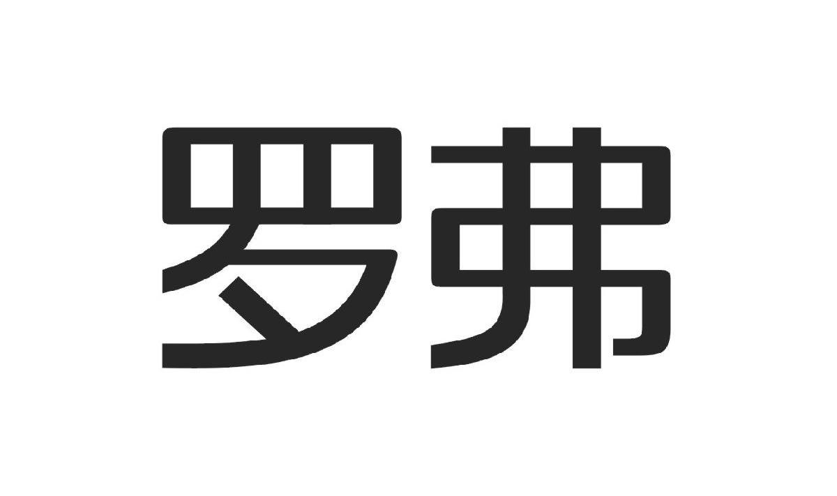 罗弗 商标公告