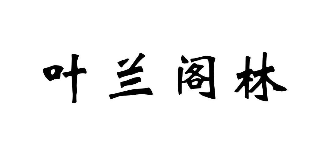 叶兰阁林商标注册有哪些流程?需要准备什么资料-八戒知识产权