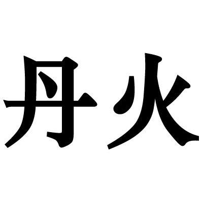 丹火 商标公告
