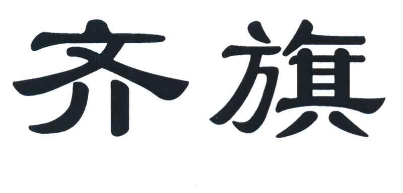 齐旗 商标公告