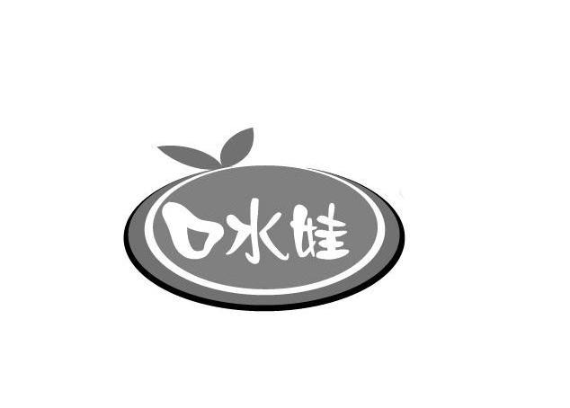 口水娃 商标公告