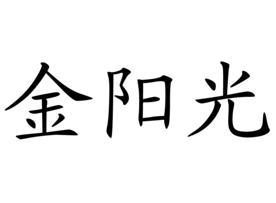 金阳光 商标公告