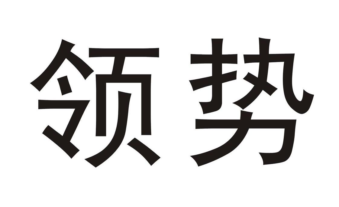 领势 商标公告