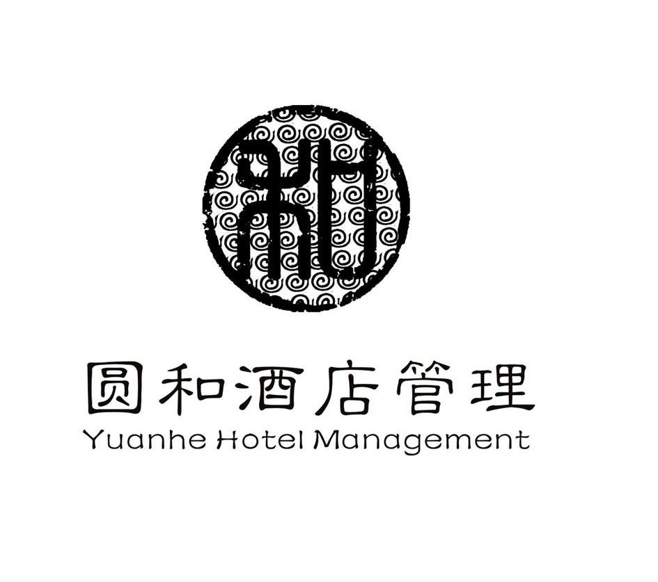 圆和酒店管理 和 yuanhe hotel managment 商标公告