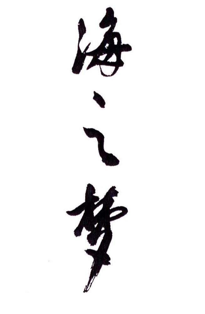 海之梦 商标公告