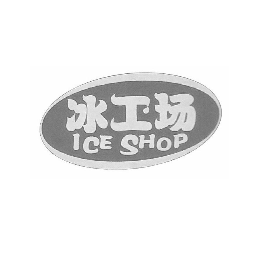 冰工场 ice shop