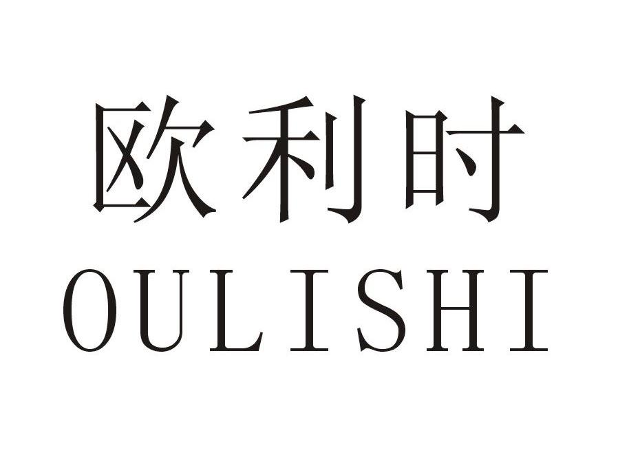 欧利时商标公告信息,商标公告第11类-路标网