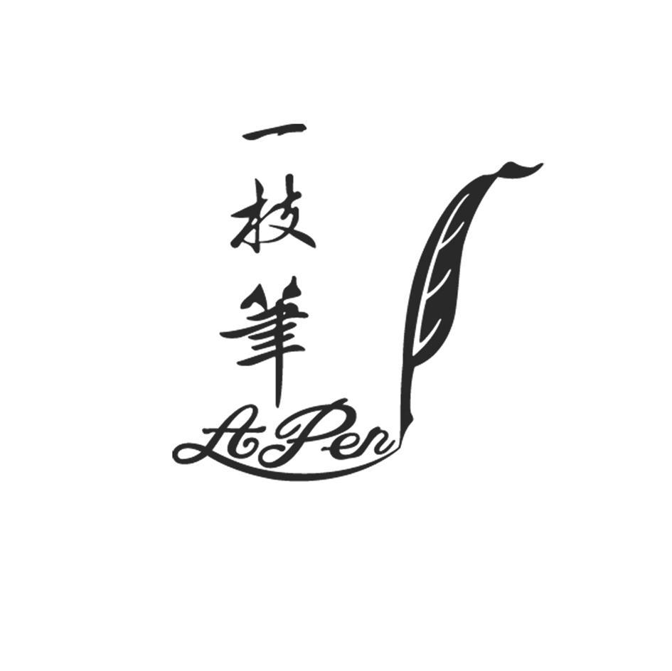 一枝笔apen商标公告