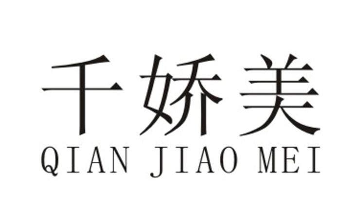 千娇美 商标公告