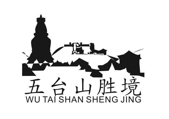 五台山胜境 商标公告