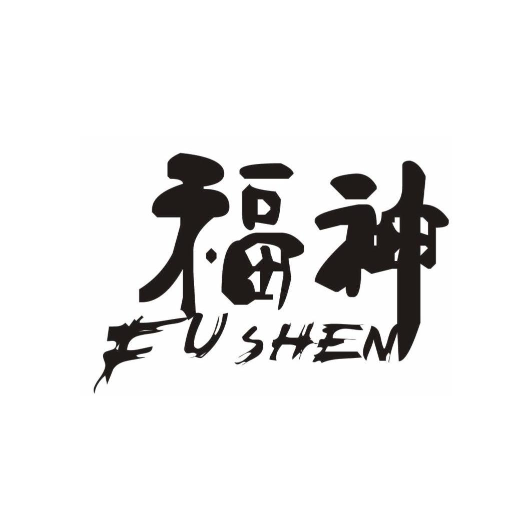 福神 商标公告